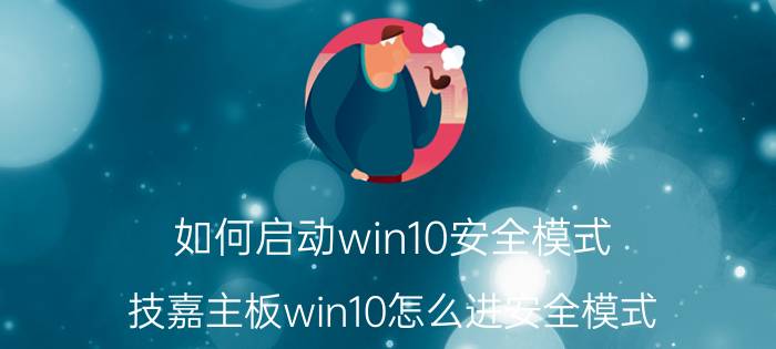 如何启动win10安全模式 技嘉主板win10怎么进安全模式？